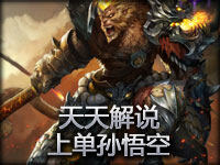 天天解说 上单孙悟空 英雄联盟新手教学 