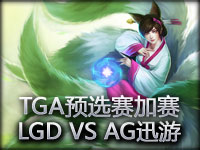 TGA Season2预选赛加赛 LGD VS AG迅游 1