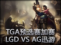 TGA Season2预选赛加赛 LGD VS AG迅游 2
