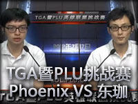 TGA暨PLU挑战赛B组双败赛 Phoenix VS 东珈精鹰02