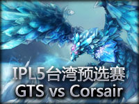 IPL5**预选赛：GTS vs Corsair 凤凰带动优势