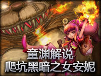 童渊解说 爬坑第一期 黑暗之女安妮