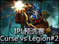 IPL预选赛：Curse vs Legion#2 无法阻挡超神兰博