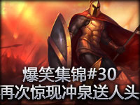 爆笑集锦#30 再次惊现冲泉送人头