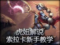 虎妞解说 索拉卡新手教学“来,奶妈疼你!”