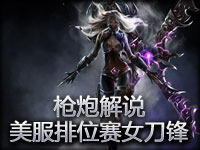 枪炮解说 美服排位赛女刀锋反压制