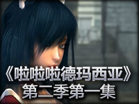 啦啦啦德玛西亚第二季：第一集阿狸的祈祷