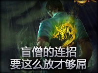 精彩镜头：盲僧的连招要这么放才够屌！