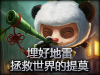 史诗镜头：埋好地雷拯救世界的提莫！