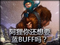 精彩镜头：阿狸你还想要蓝BUFF吗？