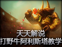 天天解说 Rank1700 打野牛 阿利斯塔教学
