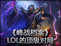 《峰战档案》第一期 D娘小米带你深入了解LOL的顶级对局