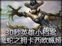 30秒英雄小档案：魔蛇之拥卡西欧姵娅