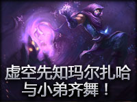 虚空先知玛尔扎哈与小弟齐舞！