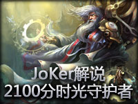 WE教室 JoKer解说 时光守护者基兰2100分排位中单教学视频
