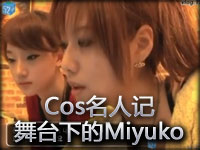 Cos名人记：带你了解舞台下的Miyuko