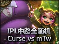 IPL中路全随机：Curse.NA vs mTw.NA#2 安妮发威