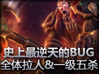 史上最逆天的全体拉人BUG，1级五杀