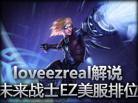 loveezreal解说 新皮肤未来战士EZ美服排位