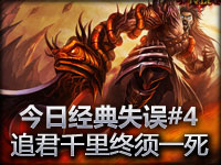 今日经典失误#4 追君千里终须一死