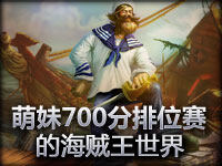 坑爹夏的橹日记 700分船长带你走进海贼王的世界！