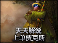 天天解说 上单贾克斯 英雄联盟新手教学