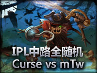 IPL中路全随机：Curse.NA vs mTw.NA#1 逆天草人