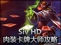 永不会输！Siv HD肉装卡牌大师攻略 