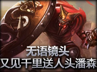 无语镜头：又见千里送人头的潘森