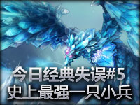 今日经典失误#5 史上最强一只小兵