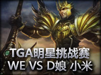 TGA明星挑战赛 WE VS 梦琪 D娘 小米