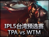 IPL5**预选赛：TPA vs WhyTrollMe#2 无法阻拦德莱厄斯