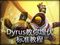精彩镜头：Dyrus教你埋伏的标准教程