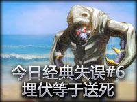今日经典失误#6 埋伏等于送死 