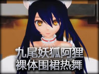 【MMD】九尾妖狐阿狸裸体围裙热舞