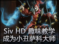 Siv HD 趣味教学：成为小丑萨科大师