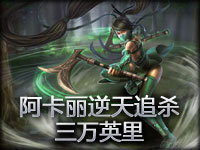 无语镜头：阿卡丽逆天追杀三万英里