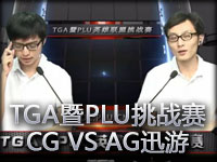 TGA暨PLU挑战赛A组败者组：CG（香港） VS AG迅游 02