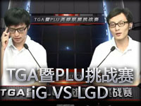 TGA暨PLU挑战赛A组胜者组：iG VS LGD 02