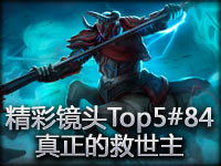 精彩镜头Top5#84 真正的救世主！