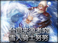 台词来源考究：雪人骑士努努