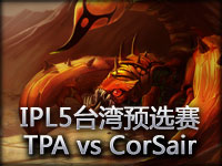 IPL5**预选赛：Taipei Assassins vs CorSair#1 蝎子带节奏
