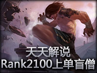 天天解说 Rank2100 上单盲僧实战教学