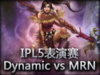 IPL5表演赛：Dynamic vs MRN#1 神级AD奶大力