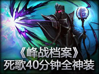 《峰战档案》：发条中单18分钟200补刀 死歌40分钟全神装不遑多让