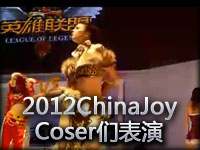 2012ChinaJoy英雄联盟LOL的Coser们表演
