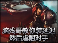 脑残哥教你假装延迟 然后虐翻对手