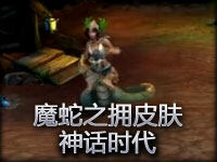 魔蛇之拥卡西欧姵娅皮肤：神话时代