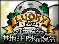 好运镜头#1.3 主基地3HP水晶极限复活!