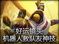 好运镜头#1.2 机器人救队友神来之笔